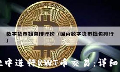  
如何在tpWallet中进行RWT币交易：详细指南与视频教程