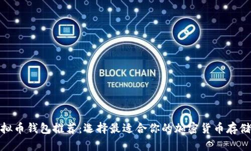 : 最佳虚拟币钱包推荐：选择最适合你的加密货币存储解决方案