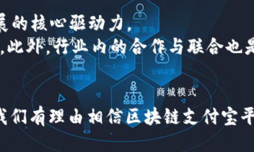 区块链支付宝平台的未来与挑战/
关键词区块链, 支付宝, 数字货币, 金融科技, 去中心化关键词

引言
随着科技的不断进步和发展，区块链技术在金融领域的应用越来越广泛。从比特币到以太坊，再到如今的各种数字货币，区块链已经成为现代金融科技的重要组成部分。而在中国，支付宝作为一款领先的支付平台，其结合区块链技术的可能性引发了广泛的关注和热议。在区块链支付平台的构建中，既面临着机遇，也面临着挑战，如何解决各种技术和商业问题，将是未来发展的关键。

区块链与支付平台的结合
区块链技术具有去中心化、安全性强、透明性高等特点，这些特点使得其与支付平台的结合成为流行趋势。支付宝作为中国最大的第三方支付平台，已经在一定程度上探索了区块链技术的应用。例如，支付宝已经在跨境支付中尝试使用区块链技术，以加快交易速度并降低成本。
采用区块链技术可以极大地提高支付的效率和安全性。传统支付平台存在着中央服务器易受攻击的风险，而区块链通过分布式账本的方式，能够有效降低这一风险。此外，区块链记录的透明性也使得交易过程可以追踪，进一步增强用户的信任感。

区块链支付宝平台的潜在优势
区块链支付宝平台的构建，不仅能提升现有支付系统的效率，还能为用户和商家带来一系列的新优势。首先，**区块链**的去中心化特性意味着交易将不再依赖单一的中介机构，用户可以在几秒钟内完成交易，降低了资金的流动成本。其次，通过**数字货币**的支付方式，可以在一定程度上减少汇率风险，尤其是在跨境支付领域。
另外，**金融科技**的发展亦将使得用户能够享受到更为丰富的金融服务，例如更快捷的信贷审批、更加灵活的融资方案等。这体现在支付宝的平台上，就是将区块链技术应用于征信、支付和理财产品中，为用户提供个性化的服务。

区块链支付宝平台面临的挑战
尽管区块链支付宝平台有许多潜在的独特优势，但在实际应用中也面临着一系列挑战。首先，技术的复杂性是必须克服的障碍。区块链的基础设施建设需要大量的投资与技术人才，这对于支付宝这样的公司来说，不可避免地增加了运营成本。
其次，监管政策的变化也是一个不可忽视的挑战。近年来，各国对**数字货币**的监管政策不断变化，如何在合法合规的框架下推进区块链技术的应用，是支付宝需要认真思考的问题。此外，用户的接受度与市场推广也是决定平台成功与否的重要因素。

可能相关问题

1. 区块链技术如何影响传统支付方式？
区块链技术对传统支付方式的影响是深远而复杂的。相较于传统支付方式，基于区块链的支付具备更高的速度和安全性，能够迅速处理大规模的交易。此外，由于去中心化的特性，用户可以更方便地进行点对点的交易，降低了中介费用。通过**区块链**技术，许多中小企业也能更容易地开展跨境交易，因为区块链可以消除不同货币之间的结算时间及费用。
然而，传统支付方式也并不能完全被替代。人们习惯于使用如支付宝这样的中央化平台，它们提供了用户友好的界面和便捷的服务。因此，尽管区块链技术在支付领域显示出巨大的潜力，但传统支付系统仍将长期存在，二者的结合将成为常态。

2. 支付宝如何保证区块链平台的安全性？
安全性是任何支付平台的核心要素之一，尤其是在采用区块链技术的情况下。为了保证**区块链**支付宝平台的安全性，支付宝可以实施多层次的安全措施。首先是技术层面的保障，例如采用最新的加密技术，确保用户的交易数据不会被非法访问和篡改。
其次，支付宝还应建立强大的监控系统，及时识别和回应可疑交易。此外，用户教育也至关重要，通过提高用户的安全意识，让用户能够识别常见的网络骗局，从而保护自己的资金安全。综上所述，强化安全性不仅依赖技术手段，更需要系统化的管理策略和用户教育的结合。

3. 区块链支付宝平台的未来趋势是什么？
随着**金融科技**的不断进步，区块链支付宝平台的未来趋势主要包括以下几个方面：首先是跨境支付的普及化。随着全球贸易的进一步发展，跨境支付需求急剧增加，基于**区块链**技术的支付方式将更具竞争力。
其次，智能合约的应用也将成为趋势。通过智能合约，交易可以在无需信任中介的情况下自动执行。这将使得商业交易的透明度和效率大大提升。另外，**数字货币**的普及将促使更多的用户和商家接受区块链支付，形成完整的生态系统。

4. 用户在区块链支付宝平台上的使用体验如何？
用户在区块链支付宝平台上的使用体验可能会深受技术的影响。如果平台能够提供的用户界面，确保交易的便捷性和快速性，那么用户自然会倾向于使用这一服务。此外，用户群体的教育也是体验的重要环节，用户的安全意识和对平台各种功能的理解直接关系到他们的使用体验。
另一方面，在平台开始广泛应用后，用户反馈的收集和数据分析对于提升使用体验至关重要。通过分析用户的选择，平台可以进一步其服务，围绕用户需求进行调整。最终，用户在区块链支付宝平台上的体验将直接影响其市场表现和发展方向。

5. 如何推动区块链支付宝平台的普及和发展？
推动区块链支付宝平台的普及与发展，首先需要重视技术的研发和创新。**金融科技**的快速进步使得市场上对新技术的需求激增，因此，持续的技术投入和创新将是平台发展的核心驱动力。
其次，政策支持和监管框架的建立也是推动普及的重要因素。政府和监管机构需要制定相应政策，保护用户的权益，增加市场的信任度，促进**区块链**技术的合法化与规范化。此外，行业内的合作与联合也是必不可少的，这将促进信息共享和资源整合，使整个区块链生态更加完善。

结语
区块链支付宝平台的未来充满机遇与挑战。无论是技术层面的突破，还是政策的导向，都将在很大程度上影响这一平台的发展方向。尽管前路漫漫，但通过不断的努力与创新，我们有理由相信区块链支付宝平台将为用户带来全新的支付体验，同时也将推动金融科技的进步。