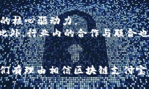 区块链支付宝平台的未来与挑战/
关键词区块链, 支付宝, 数字货币, 金融科技, 去中心化关键词

引言
随着科技的不断进步和发展，区块链技术在金融领域的应用越来越广泛。从比特币到以太坊，再到如今的各种数字货币，区块链已经成为现代金融科技的重要组成部分。而在中国，支付宝作为一款领先的支付平台，其结合区块链技术的可能性引发了广泛的关注和热议。在区块链支付平台的构建中，既面临着机遇，也面临着挑战，如何解决各种技术和商业问题，将是未来发展的关键。

区块链与支付平台的结合
区块链技术具有去中心化、安全性强、透明性高等特点，这些特点使得其与支付平台的结合成为流行趋势。支付宝作为中国最大的第三方支付平台，已经在一定程度上探索了区块链技术的应用。例如，支付宝已经在跨境支付中尝试使用区块链技术，以加快交易速度并降低成本。
采用区块链技术可以极大地提高支付的效率和安全性。传统支付平台存在着中央服务器易受攻击的风险，而区块链通过分布式账本的方式，能够有效降低这一风险。此外，区块链记录的透明性也使得交易过程可以追踪，进一步增强用户的信任感。

区块链支付宝平台的潜在优势
区块链支付宝平台的构建，不仅能提升现有支付系统的效率，还能为用户和商家带来一系列的新优势。首先，**区块链**的去中心化特性意味着交易将不再依赖单一的中介机构，用户可以在几秒钟内完成交易，降低了资金的流动成本。其次，通过**数字货币**的支付方式，可以在一定程度上减少汇率风险，尤其是在跨境支付领域。
另外，**金融科技**的发展亦将使得用户能够享受到更为丰富的金融服务，例如更快捷的信贷审批、更加灵活的融资方案等。这体现在支付宝的平台上，就是将区块链技术应用于征信、支付和理财产品中，为用户提供个性化的服务。

区块链支付宝平台面临的挑战
尽管区块链支付宝平台有许多潜在的独特优势，但在实际应用中也面临着一系列挑战。首先，技术的复杂性是必须克服的障碍。区块链的基础设施建设需要大量的投资与技术人才，这对于支付宝这样的公司来说，不可避免地增加了运营成本。
其次，监管政策的变化也是一个不可忽视的挑战。近年来，各国对**数字货币**的监管政策不断变化，如何在合法合规的框架下推进区块链技术的应用，是支付宝需要认真思考的问题。此外，用户的接受度与市场推广也是决定平台成功与否的重要因素。

可能相关问题

1. 区块链技术如何影响传统支付方式？
区块链技术对传统支付方式的影响是深远而复杂的。相较于传统支付方式，基于区块链的支付具备更高的速度和安全性，能够迅速处理大规模的交易。此外，由于去中心化的特性，用户可以更方便地进行点对点的交易，降低了中介费用。通过**区块链**技术，许多中小企业也能更容易地开展跨境交易，因为区块链可以消除不同货币之间的结算时间及费用。
然而，传统支付方式也并不能完全被替代。人们习惯于使用如支付宝这样的中央化平台，它们提供了用户友好的界面和便捷的服务。因此，尽管区块链技术在支付领域显示出巨大的潜力，但传统支付系统仍将长期存在，二者的结合将成为常态。

2. 支付宝如何保证区块链平台的安全性？
安全性是任何支付平台的核心要素之一，尤其是在采用区块链技术的情况下。为了保证**区块链**支付宝平台的安全性，支付宝可以实施多层次的安全措施。首先是技术层面的保障，例如采用最新的加密技术，确保用户的交易数据不会被非法访问和篡改。
其次，支付宝还应建立强大的监控系统，及时识别和回应可疑交易。此外，用户教育也至关重要，通过提高用户的安全意识，让用户能够识别常见的网络骗局，从而保护自己的资金安全。综上所述，强化安全性不仅依赖技术手段，更需要系统化的管理策略和用户教育的结合。

3. 区块链支付宝平台的未来趋势是什么？
随着**金融科技**的不断进步，区块链支付宝平台的未来趋势主要包括以下几个方面：首先是跨境支付的普及化。随着全球贸易的进一步发展，跨境支付需求急剧增加，基于**区块链**技术的支付方式将更具竞争力。
其次，智能合约的应用也将成为趋势。通过智能合约，交易可以在无需信任中介的情况下自动执行。这将使得商业交易的透明度和效率大大提升。另外，**数字货币**的普及将促使更多的用户和商家接受区块链支付，形成完整的生态系统。

4. 用户在区块链支付宝平台上的使用体验如何？
用户在区块链支付宝平台上的使用体验可能会深受技术的影响。如果平台能够提供的用户界面，确保交易的便捷性和快速性，那么用户自然会倾向于使用这一服务。此外，用户群体的教育也是体验的重要环节，用户的安全意识和对平台各种功能的理解直接关系到他们的使用体验。
另一方面，在平台开始广泛应用后，用户反馈的收集和数据分析对于提升使用体验至关重要。通过分析用户的选择，平台可以进一步其服务，围绕用户需求进行调整。最终，用户在区块链支付宝平台上的体验将直接影响其市场表现和发展方向。

5. 如何推动区块链支付宝平台的普及和发展？
推动区块链支付宝平台的普及与发展，首先需要重视技术的研发和创新。**金融科技**的快速进步使得市场上对新技术的需求激增，因此，持续的技术投入和创新将是平台发展的核心驱动力。
其次，政策支持和监管框架的建立也是推动普及的重要因素。政府和监管机构需要制定相应政策，保护用户的权益，增加市场的信任度，促进**区块链**技术的合法化与规范化。此外，行业内的合作与联合也是必不可少的，这将促进信息共享和资源整合，使整个区块链生态更加完善。

结语
区块链支付宝平台的未来充满机遇与挑战。无论是技术层面的突破，还是政策的导向，都将在很大程度上影响这一平台的发展方向。尽管前路漫漫，但通过不断的努力与创新，我们有理由相信区块链支付宝平台将为用户带来全新的支付体验，同时也将推动金融科技的进步。