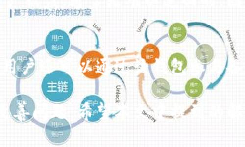   如何解决TP钱包资产消失的问题：常见原因与解决方案 / 
 guanjianci TP钱包, 钱包资产消失, 解决方案, 数字货币 /guanjianci 

在数字货币快速发展的今天，数字钱包成为了用户管理资产的重要工具。而TP钱包作为一种广受欢迎的数字资产管理工具，也吸引了大量用户。然而，有些用户会在使用TP钱包的过程中遇到资产消失的问题，这引起了广泛的关注。本文将详细介绍TP钱包资产消失的常见原因和解决方案，并深入探讨相关问题。

一、TP钱包资产消失的常见原因

TP钱包资产消失的原因可能有多种，以下是一些主要的因素：

h41. 操作错误/h4
许多用户在使用TP钱包时，由于操作不当，例如错误地转账到其他地址、删除了钱包或者错误地修改了设置，可能导致资产显示不正常。务必仔细检查每一次操作，确保没有输入错误。

h42. 同步问题/h4
TP钱包在使用过程中，会与区块链网络进行数据同步。如果用户的网络不稳定或者钱包版本过旧，可能会导致资产信息未能及时更新，从而出现资产“消失”的假象。

h43. 钱包账户管理不当/h4
一些用户可能会在不同设备上使用同一个TP钱包账户。如果用户在一个设备上进行了某些操作，而在另一个设备上未能及时同步，可能会导致资产的显示差异。确保各个设备的TP钱包都更新到最新版本，并进行同步。

h44. 还原助记词错误/h4
在重建钱包时，有些用户可能由于助记词的输入错误而导致资产无法显示。助记词是钱包恢复的关键，必须确保每一个字母和顺序的正确性。

h45. 安全问题/h4
网络安全是数字钱包使用中的一大隐患。如果用户的设备感染了恶意软件，或者在不安全的网络环境下使用TP钱包，那么资产被盗取的风险将大大增加。此类安全事件会导致资产“消失”或显示不正常。因此，使用TP钱包时，需要确保设备安全和网络的可靠性。

二、解决TP钱包资产消失的方案

面对钱包资产消失的问题，用户可以采取以下几种方法进行解决：

h41. 检查网络连接/h4
首先，确认自己的网络连接是否正常。远程访问区块链需要稳定的网络环境，确保设备在良好的网络状态下运行TP钱包。如果网络不稳定，可以尝试切换Wi-Fi或使用移动数据网络。

h42. 更新TP钱包/h4
确保使用TP钱包的版本是最新的，因为钱包更新通常会修复已经发现的Bug和性能。去TP钱包的官方网站或应用商店检查更新，进行更新后，重新登录账户查看资产状态。

h43. 重新导入钱包/h4
如果资产仍然没有恢复，尝试重新导入钱包。在TP钱包中，使用正确的助记词或私钥进行导入，确保助记词的每个字母和顺序都没有错误。

h44. 联系客服/h4
如果自己无法解决，可以向TP钱包的官方客服寻求帮助，通常他们会提供专业的支持和指导。准备好详细描述自己的问题，并提供相关信息以便快速解决问题。

h45. 采取安全措施/h4
在使用TP钱包的过程中，建议定期更改密码，并开启双重认证。同时，要定期备份助记词和私钥，确保即使设备出现问题，资产也能够安全恢复。

三、相关问题及解答

h41. 怎样确保TP钱包的安全性？/h4
确保TP钱包安全性的方法包括：
ul
    li使用复杂密码：设置一个包含字母、数字及符号的强密码，同时定期更换密码以增强安全性。/li
    li启用双重认证：通过短信或邮箱发送验证码进行双重身份验证，进一步保护账户安全。/li
    li避免公共网络：尽量不在公共Wi-Fi环境下使用TP钱包，以降低被攻击的风险。/li
    li定期备份：将助记词和私钥定期备份，并安全存放在离线环境中，防止被盗或丢失。/li
/ul

h42. 如果助记词丢失，资产会消失吗？/h4
助记词是恢复钱包和访问资产的重要凭证。如果助记词丢失，恢复钱包的可能性会非常小。用户应该在创建钱包后立即记录助记词，并妥善保管，一旦遗失就可能永远无法找回钱包里的资产。

h43. TP钱包支持哪些数字货币？/h4
TP钱包是一个多币种钱包，支持多种主流数字货币和代币，包括但不限于：比特币（BTC）、以太坊（ETH）、以及基于ERC20、BEP20的代币等等。用户可以在TP钱包中轻松管理不同类型的数字资产。

h44. 如何找回被盗的数字资产？/h4
如果资产被盗，第一时间应冷静处理。同时，用户可以联系相关交易平台或区块链监控服务检测资产的流向，尝试追踪被盗资产。如果确认资产被盗，通常是难以追回的，因此预防措施尤为重要。

h45. TP钱包的功能是否局限？/h4
对比其他钱包，TP钱包功能并不局限。它不仅支持存储和转账，还支持智能合约、去中心化交易等多项功能，提供更为丰富的用户体验。同时，用户还可以通过该钱包参与各种区块链项目的新活动。

总结来说，TP钱包在提供便利的同时，用户在使用过程中也应时刻注意安全问题。遇到资产消失的困扰时，保持冷静，及时采取措施，会有效改善问题。希望本文中提到的解决方案和预防措施能够帮助到遇到问题的用户，祝愿大家的数字资产安全无虞！