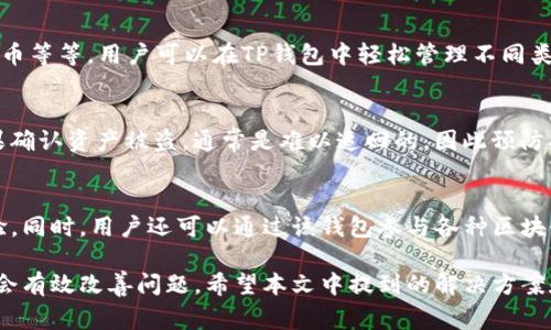   如何解决TP钱包资产消失的问题：常见原因与解决方案 / 
 guanjianci TP钱包, 钱包资产消失, 解决方案, 数字货币 /guanjianci 

在数字货币快速发展的今天，数字钱包成为了用户管理资产的重要工具。而TP钱包作为一种广受欢迎的数字资产管理工具，也吸引了大量用户。然而，有些用户会在使用TP钱包的过程中遇到资产消失的问题，这引起了广泛的关注。本文将详细介绍TP钱包资产消失的常见原因和解决方案，并深入探讨相关问题。

一、TP钱包资产消失的常见原因

TP钱包资产消失的原因可能有多种，以下是一些主要的因素：

h41. 操作错误/h4
许多用户在使用TP钱包时，由于操作不当，例如错误地转账到其他地址、删除了钱包或者错误地修改了设置，可能导致资产显示不正常。务必仔细检查每一次操作，确保没有输入错误。

h42. 同步问题/h4
TP钱包在使用过程中，会与区块链网络进行数据同步。如果用户的网络不稳定或者钱包版本过旧，可能会导致资产信息未能及时更新，从而出现资产“消失”的假象。

h43. 钱包账户管理不当/h4
一些用户可能会在不同设备上使用同一个TP钱包账户。如果用户在一个设备上进行了某些操作，而在另一个设备上未能及时同步，可能会导致资产的显示差异。确保各个设备的TP钱包都更新到最新版本，并进行同步。

h44. 还原助记词错误/h4
在重建钱包时，有些用户可能由于助记词的输入错误而导致资产无法显示。助记词是钱包恢复的关键，必须确保每一个字母和顺序的正确性。

h45. 安全问题/h4
网络安全是数字钱包使用中的一大隐患。如果用户的设备感染了恶意软件，或者在不安全的网络环境下使用TP钱包，那么资产被盗取的风险将大大增加。此类安全事件会导致资产“消失”或显示不正常。因此，使用TP钱包时，需要确保设备安全和网络的可靠性。

二、解决TP钱包资产消失的方案

面对钱包资产消失的问题，用户可以采取以下几种方法进行解决：

h41. 检查网络连接/h4
首先，确认自己的网络连接是否正常。远程访问区块链需要稳定的网络环境，确保设备在良好的网络状态下运行TP钱包。如果网络不稳定，可以尝试切换Wi-Fi或使用移动数据网络。

h42. 更新TP钱包/h4
确保使用TP钱包的版本是最新的，因为钱包更新通常会修复已经发现的Bug和性能。去TP钱包的官方网站或应用商店检查更新，进行更新后，重新登录账户查看资产状态。

h43. 重新导入钱包/h4
如果资产仍然没有恢复，尝试重新导入钱包。在TP钱包中，使用正确的助记词或私钥进行导入，确保助记词的每个字母和顺序都没有错误。

h44. 联系客服/h4
如果自己无法解决，可以向TP钱包的官方客服寻求帮助，通常他们会提供专业的支持和指导。准备好详细描述自己的问题，并提供相关信息以便快速解决问题。

h45. 采取安全措施/h4
在使用TP钱包的过程中，建议定期更改密码，并开启双重认证。同时，要定期备份助记词和私钥，确保即使设备出现问题，资产也能够安全恢复。

三、相关问题及解答

h41. 怎样确保TP钱包的安全性？/h4
确保TP钱包安全性的方法包括：
ul
    li使用复杂密码：设置一个包含字母、数字及符号的强密码，同时定期更换密码以增强安全性。/li
    li启用双重认证：通过短信或邮箱发送验证码进行双重身份验证，进一步保护账户安全。/li
    li避免公共网络：尽量不在公共Wi-Fi环境下使用TP钱包，以降低被攻击的风险。/li
    li定期备份：将助记词和私钥定期备份，并安全存放在离线环境中，防止被盗或丢失。/li
/ul

h42. 如果助记词丢失，资产会消失吗？/h4
助记词是恢复钱包和访问资产的重要凭证。如果助记词丢失，恢复钱包的可能性会非常小。用户应该在创建钱包后立即记录助记词，并妥善保管，一旦遗失就可能永远无法找回钱包里的资产。

h43. TP钱包支持哪些数字货币？/h4
TP钱包是一个多币种钱包，支持多种主流数字货币和代币，包括但不限于：比特币（BTC）、以太坊（ETH）、以及基于ERC20、BEP20的代币等等。用户可以在TP钱包中轻松管理不同类型的数字资产。

h44. 如何找回被盗的数字资产？/h4
如果资产被盗，第一时间应冷静处理。同时，用户可以联系相关交易平台或区块链监控服务检测资产的流向，尝试追踪被盗资产。如果确认资产被盗，通常是难以追回的，因此预防措施尤为重要。

h45. TP钱包的功能是否局限？/h4
对比其他钱包，TP钱包功能并不局限。它不仅支持存储和转账，还支持智能合约、去中心化交易等多项功能，提供更为丰富的用户体验。同时，用户还可以通过该钱包参与各种区块链项目的新活动。

总结来说，TP钱包在提供便利的同时，用户在使用过程中也应时刻注意安全问题。遇到资产消失的困扰时，保持冷静，及时采取措施，会有效改善问题。希望本文中提到的解决方案和预防措施能够帮助到遇到问题的用户，祝愿大家的数字资产安全无虞！