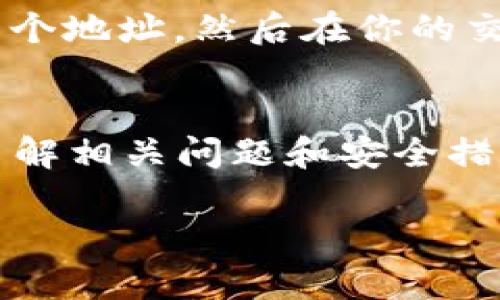 如何在TP Wallet查询SOS币：详细步骤与实用指南

TP Wallet,SOS币,数字货币,加密钱包/guanjianci

一、引言
随着加密货币和区块链技术的不断发展，越来越多的用户开始关注和投资数字货币。其中，SOS币（SOS）作为一种新兴的加密货币，吸引了众多投资者的目光。如果你是TP Wallet的用户，想要查询或管理你的SOS币，那么本文将为你提供详细的步骤和实用的建议。

二、TP Wallet简介
TP Wallet是一款功能强大的多链数字资产钱包，支持多种类型的加密货币。用户可以在TP Wallet中安全地存储、交易和管理他们的数字资产。此外，TP Wallet还提供了用户友好的界面和高水平的安全措施，成为越来越多数字货币爱好者的选择。

三、SOS币概述
SOS币是基于区块链技术的一种数字货币，旨在通过去中心化的方式，提供安全、快速和低成本的交易服务。随着去中心化金融（DeFi）的兴起，SOS币逐渐得到了广泛关注。了解SOS币的特点和用法，有助于用户更好地进行投资和管理。

四、在TP Wallet查询SOS币的步骤
要在TP Wallet中查询SOS币，用户可以按照以下步骤操作：

h4步骤一：下载并安装TP Wallet/h4
首先，如果你还没有安装TP Wallet，请前往官方应用商店下载并安装。如果你使用的是移动设备，TP Wallet支持Android和iOS系统，确保选择正确的版本以避免兼容性问题。

h4步骤二：创建或导入钱包/h4
打开TP Wallet后，你需要创建一个新的钱包或导入已有的钱包。如果你是首次使用，请选择“创建钱包”，按照系统提示设置密码并备份助记词。若你已有钱包，可以选择“导入钱包”，输入助记词或私钥进行导入。

h4步骤三：检查SOS币是否已添加/h4
在TP Wallet主界面上，你可以查看已添加的所有数字资产。如果你的SOS币未显示在资产列表中，你需要手动添加。点击“添加代币”按钮，搜索SOS币，找到后将其添加到你的钱包中。

h4步骤四：查询SOS币余额/h4
添加SOS币后，返回主界面，你会在资产列表中看到SOS币及其对应的余额。点击SOS币，进入详细页面，可以查看更多交易记录及相关信息。

五、通过TP Wallet进行SOS币交易
除了查询SOS币，TP Wallet还支持SOS币的交易功能。用户只需点击SOS币，选择“发送”或“接收”，并按照提示完成交易。确保输入正确的地址和金额，以避免损失。

六、常见问题解答

h4问题1：如何保障TP Wallet的安全性？/h4
TP Wallet虽然提供了高水平的安全保护，但用户也要采取措施保障其账户安全。首先，设置强密码并定期更换。其次，务必备份助记词，并妥善保管。还可以通过启用双重认证和实时监控资产流动来降低风险。

h4问题2：如果忘记了TP Wallet的密码，怎么办？/h4
如果你忘记了TP Wallet的密码，可以通过助记词进行恢复。安装TP Wallet后，选择“导入钱包”，输入助记词即可找回账户。此外，定期备份助记词也是防止密码丢失的有效方法。

h4问题3：SOS币的优势和前景是怎样的？/h4
SOS币作为一种新型数字货币，具备多项优势。首先是其去中心化的特点，能够在交易中提供更高的透明度和安全性。其次，SOS币的交易费用普遍较低，使其对用户更加友好。随着市场的不断发展，SOS币的应用前景也非常广阔，有望在多个领域发挥作用。

h4问题4：如何将SOS币转入TP Wallet？/h4
将SOS币转入TP Wallet非常简单，只需找到你的SOS币充值地址。在TP Wallet中选择SOS币，点击“接收”，系统会生成一个地址。然后在你的交易所或其他钱包中，将SOS币发送到该地址。请务必确认地址的准确性，以避免资金损失。

七、结论
在TP Wallet中查询和管理SOS币是一个相对简单的过程，只需按照规范步骤进行，就能轻松掌握你的数字资产。同时，了解相关问题和安全措施也是保护你财富的重要部分。希望本文能够为你提供有价值的信息，助你在加密货币的投资旅途中一路顺风。

以上攻略涵盖了在TP Wallet查询SOS币的各个方面，希望能帮助你更好地理解和使用这款数字资产钱包。