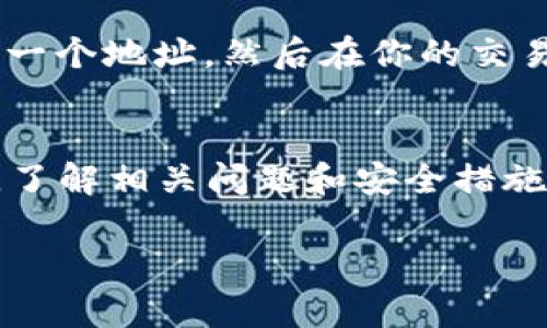 如何在TP Wallet查询SOS币：详细步骤与实用指南

TP Wallet,SOS币,数字货币,加密钱包/guanjianci

一、引言
随着加密货币和区块链技术的不断发展，越来越多的用户开始关注和投资数字货币。其中，SOS币（SOS）作为一种新兴的加密货币，吸引了众多投资者的目光。如果你是TP Wallet的用户，想要查询或管理你的SOS币，那么本文将为你提供详细的步骤和实用的建议。

二、TP Wallet简介
TP Wallet是一款功能强大的多链数字资产钱包，支持多种类型的加密货币。用户可以在TP Wallet中安全地存储、交易和管理他们的数字资产。此外，TP Wallet还提供了用户友好的界面和高水平的安全措施，成为越来越多数字货币爱好者的选择。

三、SOS币概述
SOS币是基于区块链技术的一种数字货币，旨在通过去中心化的方式，提供安全、快速和低成本的交易服务。随着去中心化金融（DeFi）的兴起，SOS币逐渐得到了广泛关注。了解SOS币的特点和用法，有助于用户更好地进行投资和管理。

四、在TP Wallet查询SOS币的步骤
要在TP Wallet中查询SOS币，用户可以按照以下步骤操作：

h4步骤一：下载并安装TP Wallet/h4
首先，如果你还没有安装TP Wallet，请前往官方应用商店下载并安装。如果你使用的是移动设备，TP Wallet支持Android和iOS系统，确保选择正确的版本以避免兼容性问题。

h4步骤二：创建或导入钱包/h4
打开TP Wallet后，你需要创建一个新的钱包或导入已有的钱包。如果你是首次使用，请选择“创建钱包”，按照系统提示设置密码并备份助记词。若你已有钱包，可以选择“导入钱包”，输入助记词或私钥进行导入。

h4步骤三：检查SOS币是否已添加/h4
在TP Wallet主界面上，你可以查看已添加的所有数字资产。如果你的SOS币未显示在资产列表中，你需要手动添加。点击“添加代币”按钮，搜索SOS币，找到后将其添加到你的钱包中。

h4步骤四：查询SOS币余额/h4
添加SOS币后，返回主界面，你会在资产列表中看到SOS币及其对应的余额。点击SOS币，进入详细页面，可以查看更多交易记录及相关信息。

五、通过TP Wallet进行SOS币交易
除了查询SOS币，TP Wallet还支持SOS币的交易功能。用户只需点击SOS币，选择“发送”或“接收”，并按照提示完成交易。确保输入正确的地址和金额，以避免损失。

六、常见问题解答

h4问题1：如何保障TP Wallet的安全性？/h4
TP Wallet虽然提供了高水平的安全保护，但用户也要采取措施保障其账户安全。首先，设置强密码并定期更换。其次，务必备份助记词，并妥善保管。还可以通过启用双重认证和实时监控资产流动来降低风险。

h4问题2：如果忘记了TP Wallet的密码，怎么办？/h4
如果你忘记了TP Wallet的密码，可以通过助记词进行恢复。安装TP Wallet后，选择“导入钱包”，输入助记词即可找回账户。此外，定期备份助记词也是防止密码丢失的有效方法。

h4问题3：SOS币的优势和前景是怎样的？/h4
SOS币作为一种新型数字货币，具备多项优势。首先是其去中心化的特点，能够在交易中提供更高的透明度和安全性。其次，SOS币的交易费用普遍较低，使其对用户更加友好。随着市场的不断发展，SOS币的应用前景也非常广阔，有望在多个领域发挥作用。

h4问题4：如何将SOS币转入TP Wallet？/h4
将SOS币转入TP Wallet非常简单，只需找到你的SOS币充值地址。在TP Wallet中选择SOS币，点击“接收”，系统会生成一个地址。然后在你的交易所或其他钱包中，将SOS币发送到该地址。请务必确认地址的准确性，以避免资金损失。

七、结论
在TP Wallet中查询和管理SOS币是一个相对简单的过程，只需按照规范步骤进行，就能轻松掌握你的数字资产。同时，了解相关问题和安全措施也是保护你财富的重要部分。希望本文能够为你提供有价值的信息，助你在加密货币的投资旅途中一路顺风。

以上攻略涵盖了在TP Wallet查询SOS币的各个方面，希望能帮助你更好地理解和使用这款数字资产钱包。