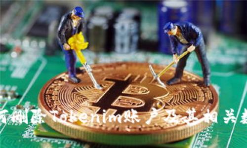 如何删除Tokenim账户及其相关数据