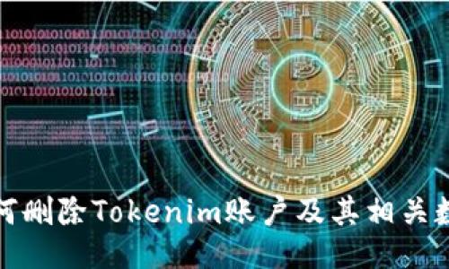 如何删除Tokenim账户及其相关数据