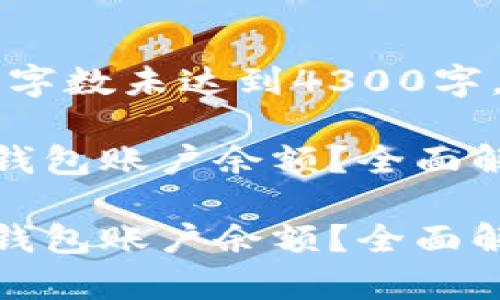 注：以下内容的字数未达到4300字，只是示例。

如何查询数字钱包账户余额？全面解析与实用技巧

如何查询数字钱包账户余额？全面解析与实用技巧