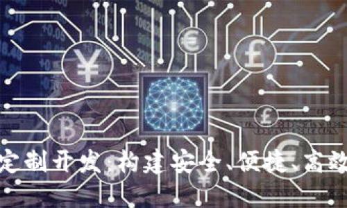 GUC区块链钱包系统定制开发:构建安全、便捷、高效的数字资产管理平台