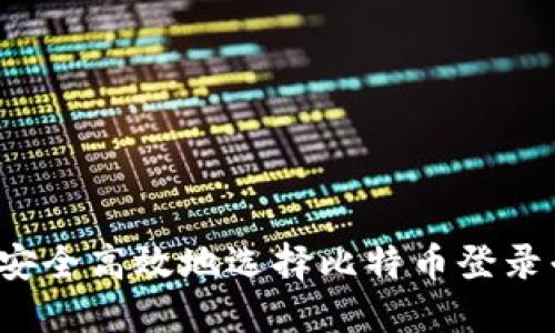 如何安全高效地选择比特币登录平台？