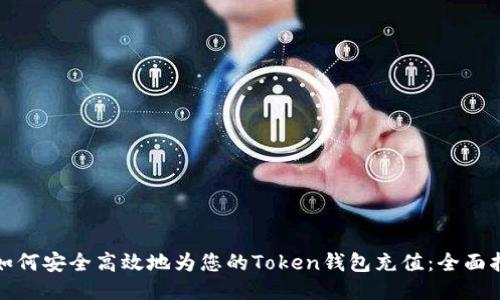 : 如何安全高效地为您的Token钱包充值：全面指南