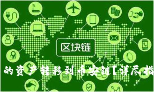 如何将tpWallet中的资产转移到币安链？详尽指南与常见问题解答