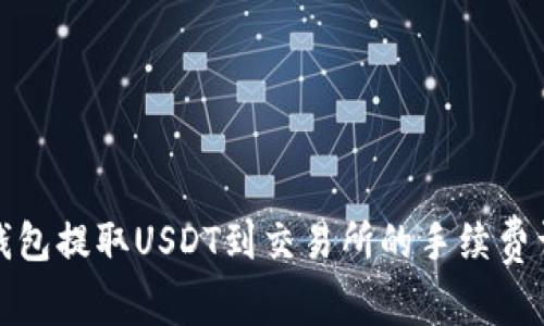 TP钱包提取USDT到交易所的手续费详解