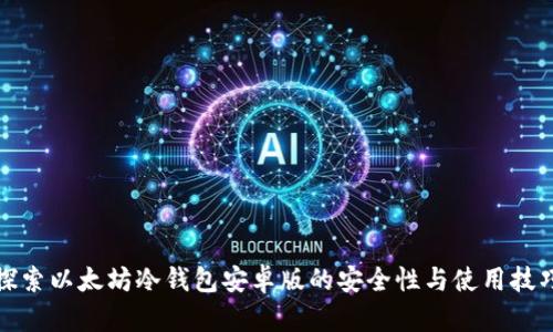 探索以太坊冷钱包安卓版的安全性与使用技巧