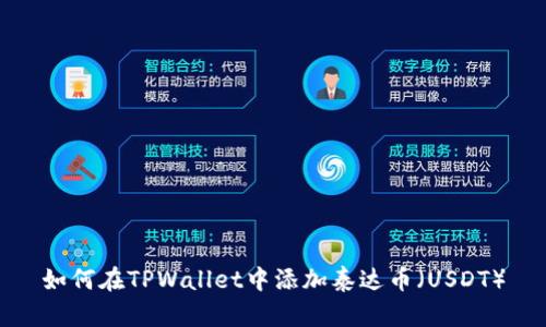 如何在TPWallet中添加泰达币（USDT）