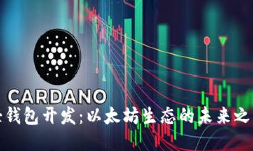 轻钱包开发：以太坊生态的未来之路