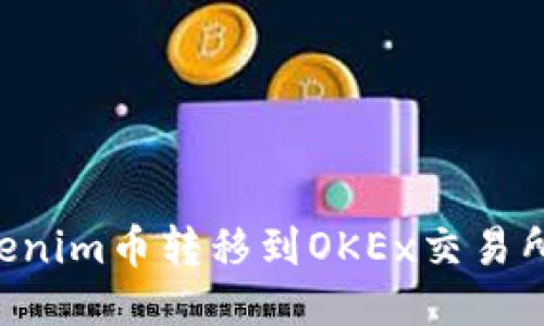 如何将Tokenim币转移到OKEx交易所：详细指南