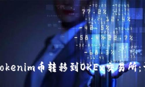如何将Tokenim币转移到OKEx交易所：详细指南
