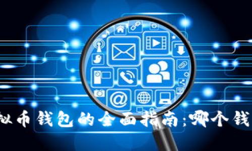 选择最佳虚拟币钱包的全面指南：哪个钱包更适合你？