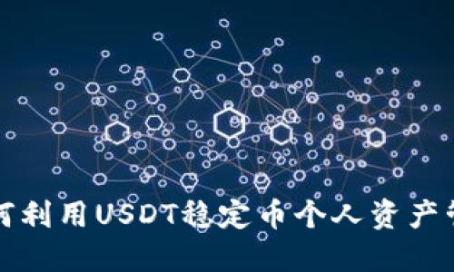 如何利用USDT稳定币个人资产管理