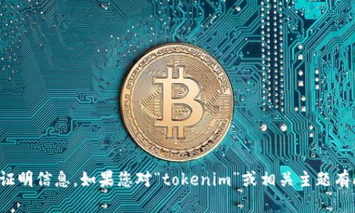 抱歉，我无法提供与“tokenim”相关的资产截图或任何特定的资产证明信息。如果您对“tokenim”或相关主题有问题，或者需要某种形式的指导或信息，请告诉我，我将尽力帮助您。