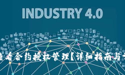 TP钱包如何查看合约授权管理？详细指南与常见问题解答