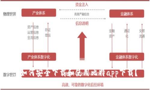 : 如何安全下载和使用比特app下载？