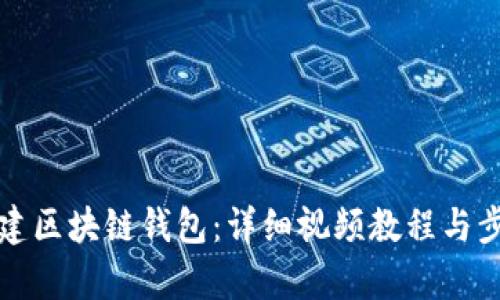 如何创建区块链钱包：详细视频教程与步骤解析