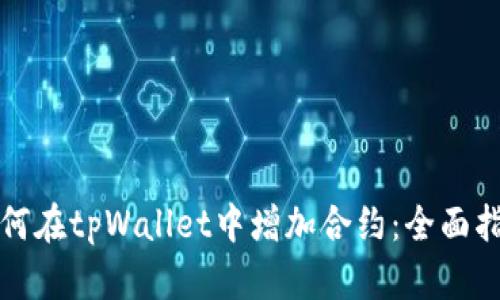 如何在tpWallet中增加合约：全面指南