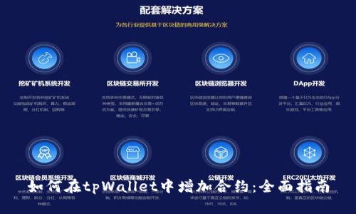 如何在tpWallet中增加合约：全面指南