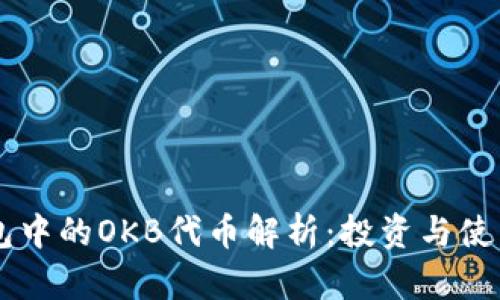 : IM钱包中的OKB代币解析：投资与使用全指南