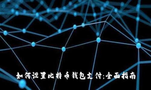 如何设置比特币钱包支付：全面指南