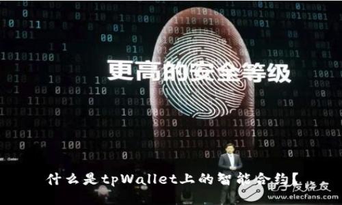 什么是tpWallet上的智能合约？