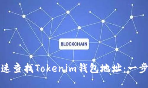 如何快速查找Tokenim钱包地址：一步步指南
