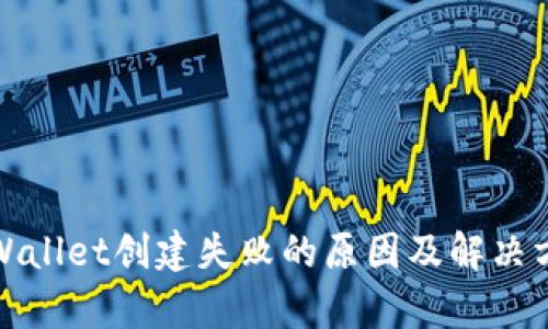 tpWallet创建失败的原因及解决方案