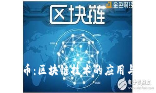 菲儿币：区块链技术的应用与发展