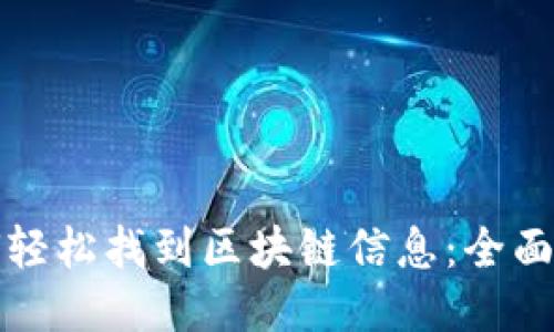 如何轻松找到区块链信息：全面指南