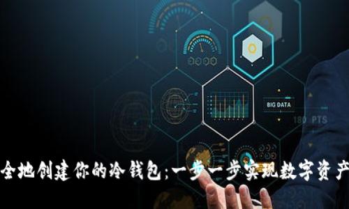 如何高效安全地创建你的冷钱包：一步一步实现数字资产的完美保护