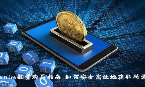  Tokenim能量购买指南：如何安全高效地获取所需能量
