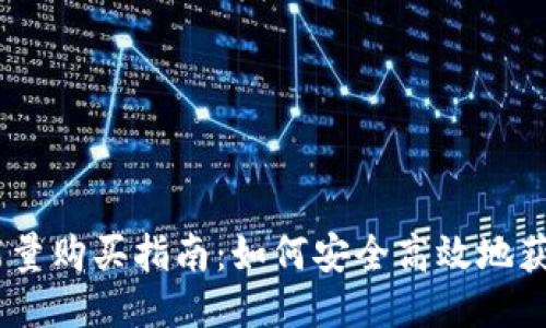  Tokenim能量购买指南：如何安全高效地获取所需能量