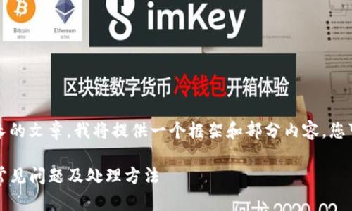 注意：由于您的请求需要一篇较长的文章，我将提供一个框架和部分内容，您可以根据这个框架继续扩展内容。

解决TPWallet转入USDT失败的常见问题及处理方法