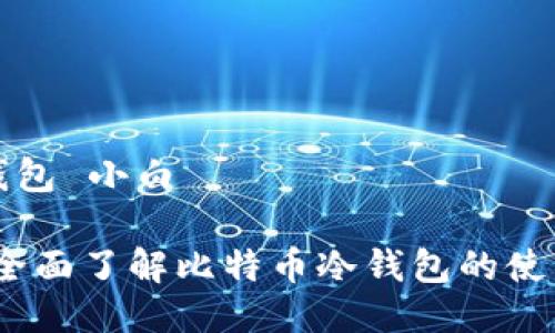 比特币冷钱包 小白

新手指南：全面了解比特币冷钱包的使用与安全性