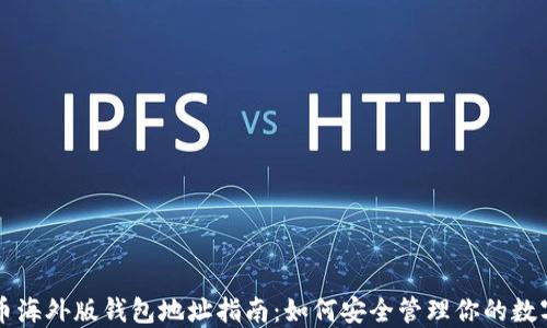 
比特币海外版钱包地址指南：如何安全管理你的数字资产