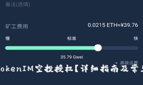 如何取消TokenIM空投授权？详细指南及常见问题解答