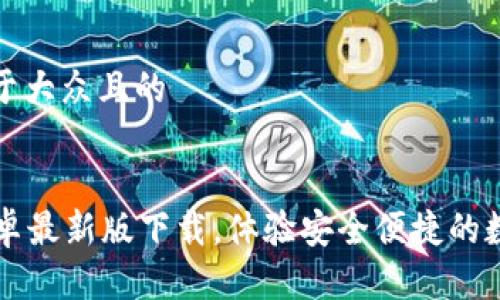 思考一个易于大众且的


tpWallet安卓最新版下载，体验安全便捷的数字资产管理