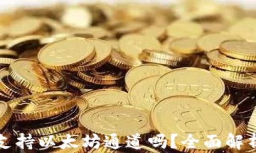 小狐钱包只支持以太坊通道吗?全面解析和使用指南