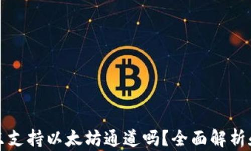 小狐钱包只支持以太坊通道吗?全面解析和使用指南