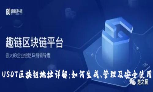 USDT区块链地址详解：如何生成、管理及安全使用
