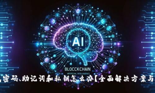 丢失钱包密码、助记词和私钥怎么办？全面解决方案与实用指南