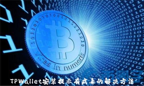 
TPWallet安装提示有病毒的解决方法