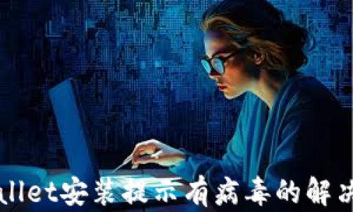 
TPWallet安装提示有病毒的解决方法